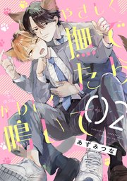 やさしく撫でたらかわいく鳴いて act.2