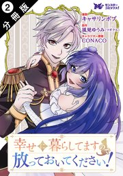 幸せに暮らしてますので放っておいてください！（コミック） 分冊版 2巻