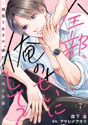 全部、俺のせいにして?～頑張り女子の”ゆだね力”向上計画～ 7巻