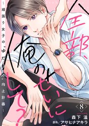 全部、俺のせいにして?～頑張り女子の”ゆだね力”向上計画～ 8巻