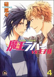 魔王ラバー（分冊版） 【第4話】