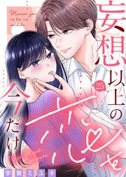 妄想以上の恋を今だけ（25）
