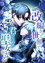 改編された世界で君のための聖女になる【タテヨミ】8話