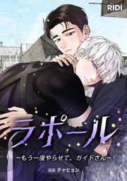 ラポール～もう一度やらせて、ガイドさん～【タテヨミ】