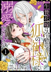 生贄花嫁は冷酷な狐の神様に溺愛される 表紙