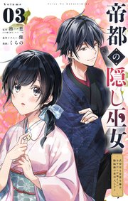 帝都の隠し巫女 ～式神付き没落令嬢は、あやかしが視えない陰陽師の使用人になる～【単話】 3