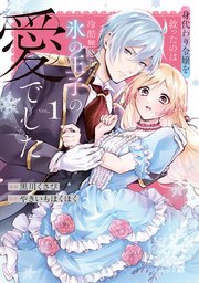身代わり令嬢を救ったのは冷酷無慈悲な氷の王子の愛でした【単行本版】 表紙