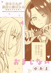幼なじみが絶対に結ばれる百合アンソロジー『おまじない』