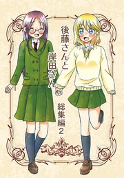 後藤さんと岸田さん総集編 2