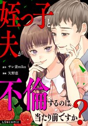 姪っ子と夫が不倫するのは当たり前ですか？