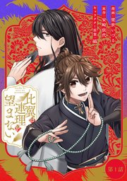 比翼は連理を望まない