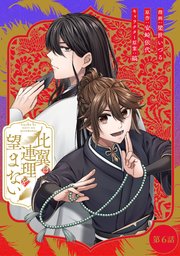 比翼は連理を望まない 第6話【単話版】