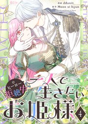 一人で生きたいお姫様 ※ヒーロー拒絶中【タテヨミ】 4話