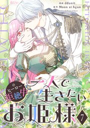 一人で生きたいお姫様 ※ヒーロー拒絶中【タテヨミ】 7話