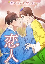 恋人56話