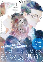 空せ視に灯