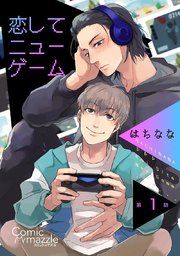 恋してニューゲーム
