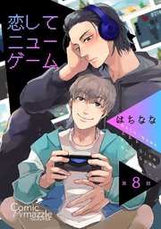 恋してニューゲーム 第8話【単話版】