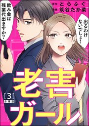老害ガール（分冊版） 【第3話】