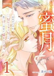 蜜月～乙女オジさん(52もうすぐ53)と私の甘く悩ましい日々～【単行本版】