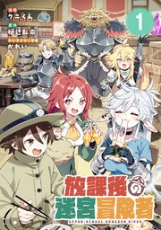 放課後の迷宮冒険者