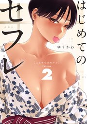はじめてのセフレ 2