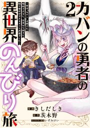 カバンの勇者の異世界のんびり旅