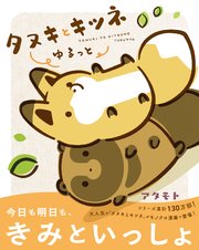 タヌキとキツネ ゆるっと 表紙
