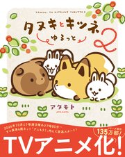 タヌキとキツネ ゆるっと