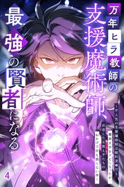 万年ヒラ教師の支援魔術師、最強の賢者になる～不人気の支援魔術師は給料泥棒だと魔術大学をクビになったが、出世した元教え子たちのおかげで何も困らない件～#4