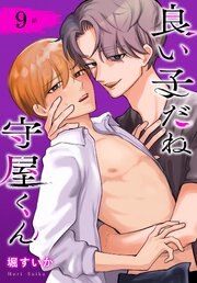 良い子だね守屋くん［ばら売り］　第9話