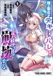 俺と聖女がデキてることがバレたらこのパーティーは崩壊する