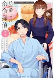 私が愛した余命探偵