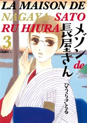 メゾンde長屋さん 3巻