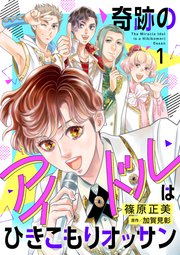 奇跡のアイドルはひきこもりオッサン