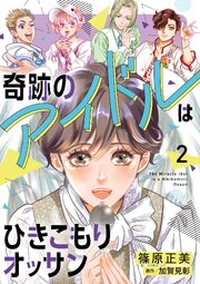 奇跡のアイドルはひきこもりオッサン【電子単行本】