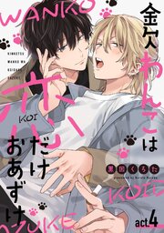 金欠わんこは恋だけおあずけ　act.4