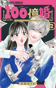 100億婚【マイクロ】 2