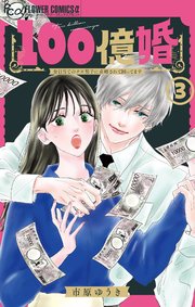 100億婚【マイクロ】 3