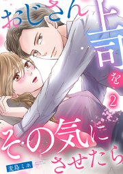 おじさん上司をその気にさせたら