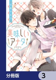美味しいアナタ【分冊版】　3