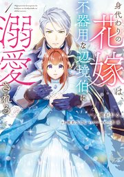 身代わりの花嫁は、不器用な辺境伯に溺愛される【タテスク】　Chapter2
