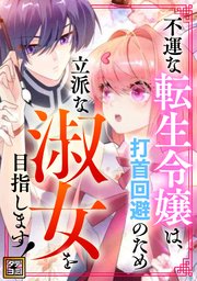 不運な転生令嬢は、打首回避のため立派な淑女を目指します！【タテヨミ】(19)