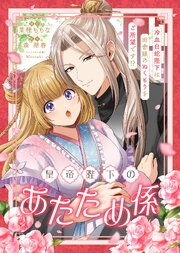 皇帝陛下のあたため係 ～冷血白蛇陛下は田舎娘のぬくもりをご所望です！？～