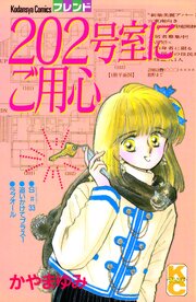 ２０２号室にご用心