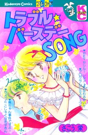 トラブル★バースデーＳＯＮＧ