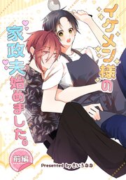 イケメン様の家政夫始めました