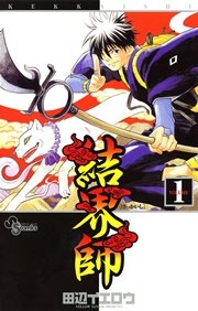 結界師 表紙