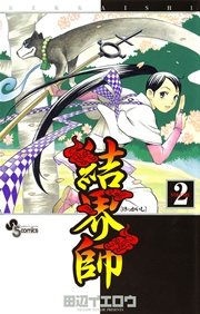 結界師 2