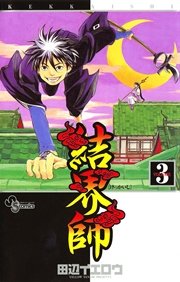 結界師 3